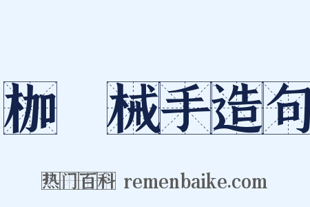 枷脰械手造句是什么意思的图片